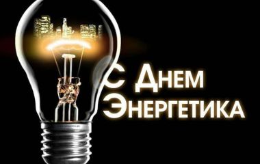 22 декабря - День энергетика