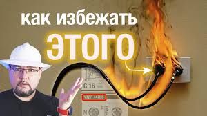 ЧТО МОЖЕТ СПАСТИ ДОМ ОТ СТАРОЙ ИСКРЯЩЕЙ ПРОВОДКИ? 