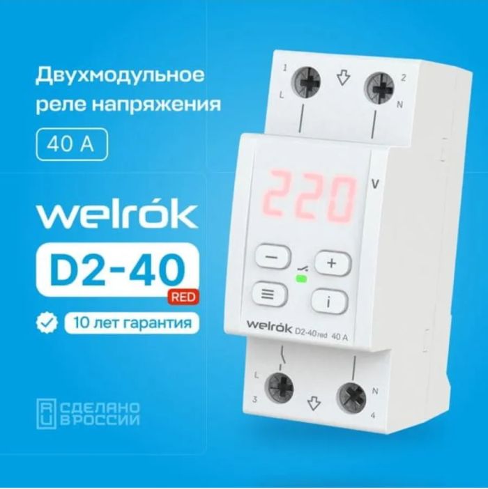 Реле напряжения WELROK D2