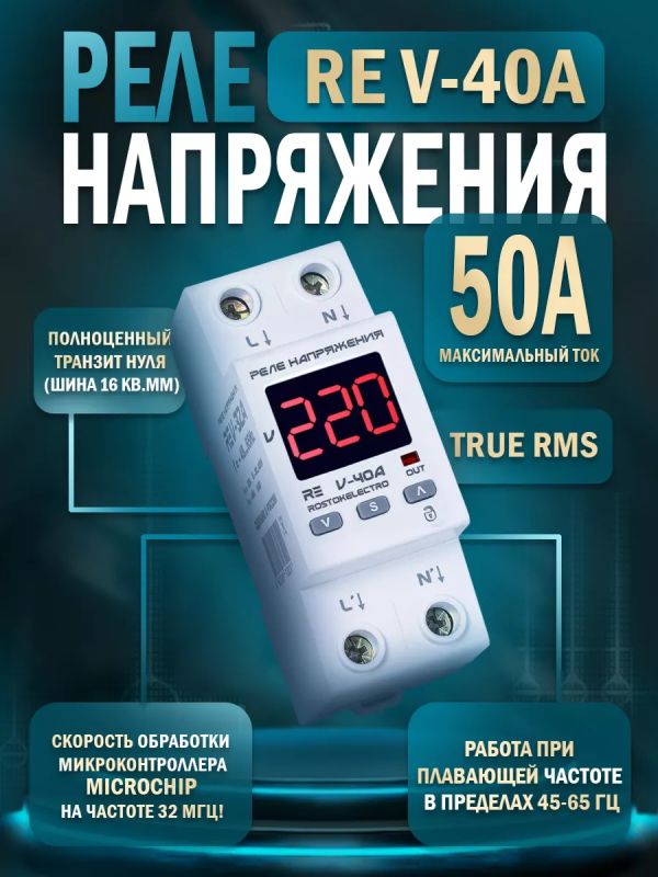 Реле напряжения RE V