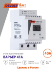 Реле напряжения БАРЬЕР 41А devolt