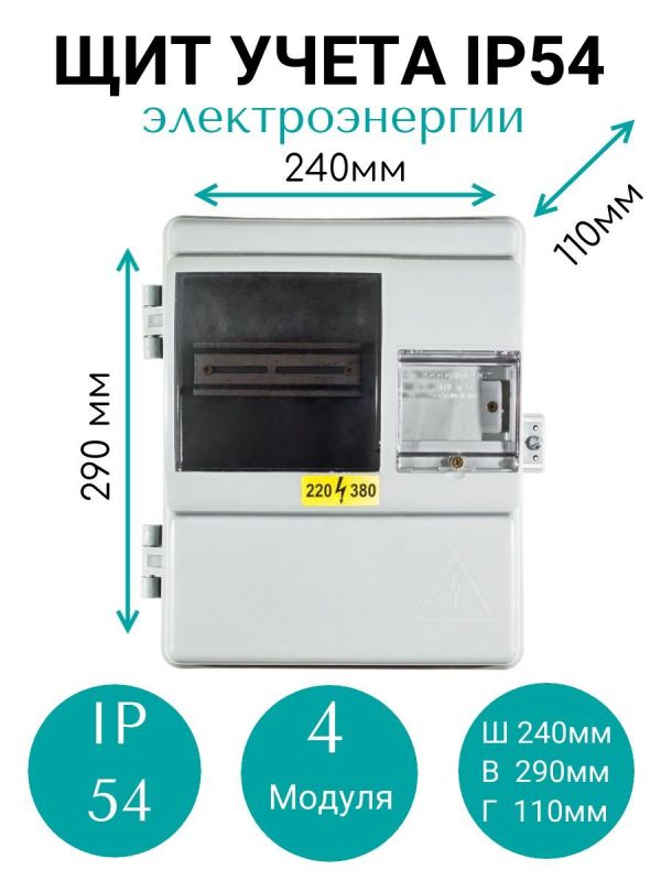 Щиток для счетчика, 1 ф, уличный IP54
