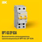 Переключатель ВРТ-63 2P 63А