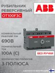 Реверсивные рубильники ABB