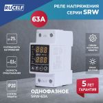 Реле напряжения RUCELF SRW-63A