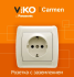 Розетки ViKo серия Carmen цв.бежевый/крем