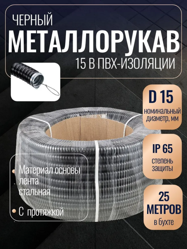 Металлорукав герметичный в ПВХ-оболочке с протяжкой