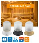 Термостойкие светильники под лампу для бань и саун