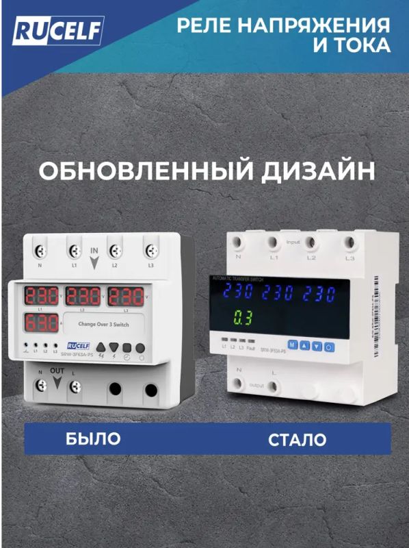 Реле выбора фаз RUCELF SRW-3F63A-PS