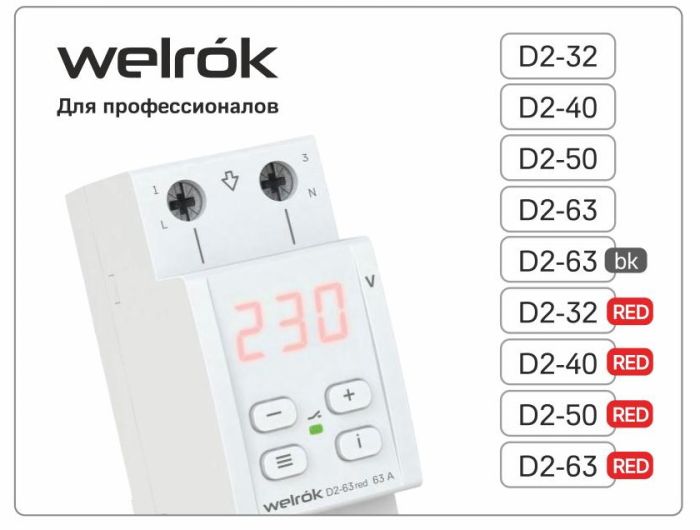 Реле напряжения WELROK D2